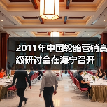 2011年中国轮胎营销高级研讨会在海宁召开（图3）
