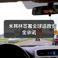 米其林签署全球道路安全承诺