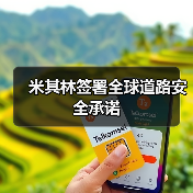 米其林签署全球道路安全承诺（图4）