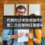 巴西对涉华尼龙线作出第二次反倾销日落复审终裁 来源：互联网 2025-12-29（图3）