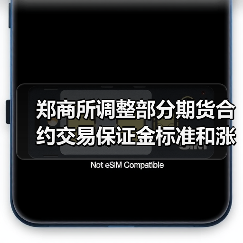 郑商所调整部分期货合约交易保证金标准和涨跌停板幅度 来源：互联网 2025-12-29（图2）