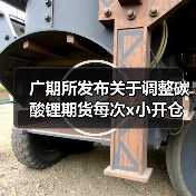 广期所发布关于调整碳酸锂期货每次x小开仓下单数量、交易限额的通知 来源：互联网 2025-12-26（图3）