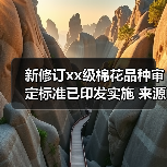 新修订xx级棉花品种审定标准已印发实施 来源：互联网 2025-12-15（图1）