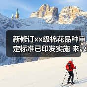 新修订xx级棉花品种审定标准已印发实施 来源：互联网 2025-12-15（图4）
