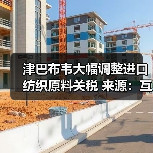 津巴布韦大幅调整进口纺织原料关税 来源：互联网 2025-12-15（图2）