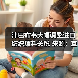 津巴布韦大幅调整进口纺织原料关税 来源：互联网 2025-12-15（图1）