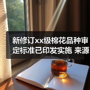新修订xx级棉花品种审定标准已印发实施 来源：互联网 2025-12-15（图2）