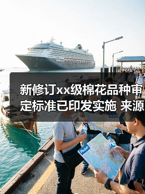 新修订xx级棉花品种审定标准已印发实施 来源：互联网 2025-12-15（图3）