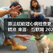 算法赋能冠心病检查更精准 来源:互联网 2025-08-14(图3) 算法赋能冠心病检查更精准 来源:互联网 2025-08-14(图3)