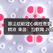 算法赋能冠心病检查更精准 来源:互联网 2025-08-14(图4) 算法赋能冠心病检查更精准 来源:互联网 2025-08-14(图4)