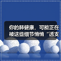 你的肺健康,可能正在被这些细节悄悄“透支”! 来源:互联网 2025-08-14(图4) 你的肺健康,可能正在被这些细节悄悄“透支”! 来源:互联网 2025-08-14(图4)