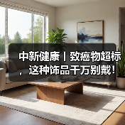 中新健康丨致癌物超标，这种饰品千万别戴！