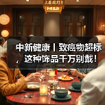中新健康丨致癌物超标,这种饰品千万别戴! 来源:互联网 2025-08-14(图4) 中新健康丨致癌物超标,这种饰品千万别戴! 来源:互联网 2025-08-14(图4)