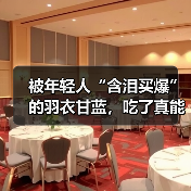 被年轻人“含泪买爆”的羽衣甘蓝,吃了真能减肥? 来源:互联网 2025-08-14(图3) 被年轻人“含泪买爆”的羽衣甘蓝,吃了真能减肥? 来源:互联网 2025-08-14(图3)