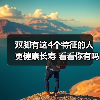 双脚有这4个特征的人更健康长寿 看看你有吗？ 来源：互联网 2025-08-14（图3）