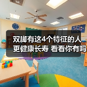 双脚有这4个特征的人更健康长寿 看看你有吗？ 来源：互联网 2025-08-14（图2）