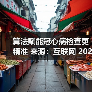 算法赋能冠心病检查更精准 来源:互联网 2025-08-14(图1) 算法赋能冠心病检查更精准 来源:互联网 2025-08-14(图1)