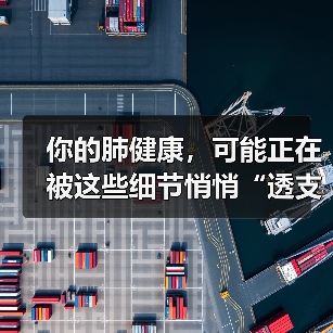 你的肺健康，可能正在被这些细节悄悄“透支”！