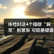 体检时这4个指标“异常”别紧张 可能是健康加分项 来源:互联网 2025-08-14(图1) 体检时这4个指标“异常”别紧张 可能是健康加分项 来源:互联网 2025-08-14(图1)