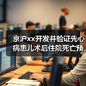 京沪xx开发并验证先心病患儿术后住院死亡预测新模型 来源:互联网 2025-08-14(图1) 京沪xx开发并验证先心病患儿术后住院死亡预测新模型 来源:互联网 2025-08-14(图1)