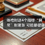 体检时这4个指标“异常”别紧张 可能是健康加分项 来源:互联网 2025-08-14(图3) 体检时这4个指标“异常”别紧张 可能是健康加分项 来源:互联网 2025-08-14(图3)