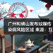 广州和佛山发布蚊媒传染病风险区域