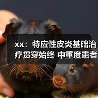 xx:特应性皮炎基础治疗贯穿始终 中重度患者应尽早启动系统治疗 来源:互联网 2025-08-13(图3) xx:特应性皮炎基础治疗贯穿始终 中重度患者应尽早启动系统治疗 来源:互联网 2025-08-13(图3)