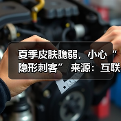 夏季皮肤脆弱，小心“隐形刺客”