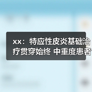 xx:特应性皮炎基础治疗贯穿始终 中重度患者应尽早启动系统治疗 来源:互联网 2025-08-13(图2) xx:特应性皮炎基础治疗贯穿始终 中重度患者应尽早启动系统治疗 来源:互联网 2025-08-13(图2)