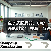 夏季皮肤脆弱，小心“隐形刺客” 来源：互联网 2025-08-13（图2）
