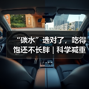 “碳水”选对了，吃得饱还不长胖 | 科学减重一起来