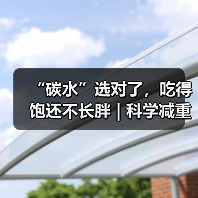 “碳水”选对了，吃得饱还不长胖 | 科学减重一起来 来源：互联网 2025-08-13（图4）