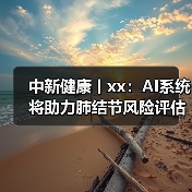 中新健康丨xx:AI系统将助力肺结节风险评估 来源:互联网 2025-08-13(图1) 中新健康丨xx:AI系统将助力肺结节风险评估 来源:互联网 2025-08-13(图1)