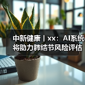 中新健康丨xx:AI系统将助力肺结节风险评估 来源:互联网 2025-08-13(图2) 中新健康丨xx:AI系统将助力肺结节风险评估 来源:互联网 2025-08-13(图2)