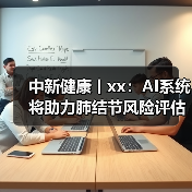 中新健康丨xx:AI系统将助力肺结节风险评估 来源:互联网 2025-08-13(图3) 中新健康丨xx:AI系统将助力肺结节风险评估 来源:互联网 2025-08-13(图3)