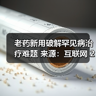 老药新用破解罕见病治疗难题 来源:互联网 2025-08-13(图3) 老药新用破解罕见病治疗难题 来源:互联网 2025-08-13(图3)