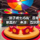 “脑子喝出毛病”原来是真的! 来源:互联网 2025-08-13(图1) “脑子喝出毛病”原来是真的! 来源:互联网 2025-08-13(图1)