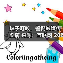 蚊子叮咬，警惕蚊媒传染病