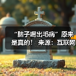“脑子喝出毛病”原来是真的! 来源:互联网 2025-08-13(图2) “脑子喝出毛病”原来是真的! 来源:互联网 2025-08-13(图2)