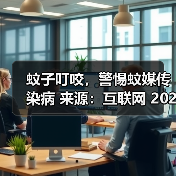 蚊子叮咬，警惕蚊媒传染病 来源：互联网 2025-08-13（图2）