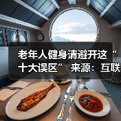 老年人健身请避开这“十大误区”