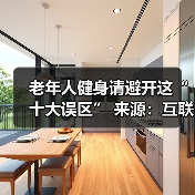 老年人健身请避开这“十大误区” 来源：互联网 2025-08-13（图2）