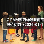 C PAM聚丙烯酰胺商品报价动态（2026-01-11） 来源：互联网 2026-01-17（图2）