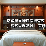 这些坚果降血脂很有效，很多人没吃对！ 来源：互联网 2025-08-13（图1）