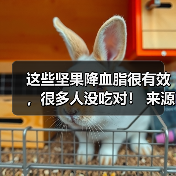 这些坚果降血脂很有效，很多人没吃对！ 来源：互联网 2025-08-13（图2）