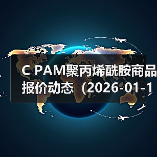 C PAM聚丙烯酰胺商品报价动态（2026-01-11） 来源：互联网 2026-01-17（图3）