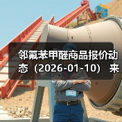 邻氟苯甲醛商品报价动态(2026-01-10) 来源:互联网 2026-01-17(图3) 邻氟苯甲醛商品报价动态(2026-01-10) 来源:互联网 2026-01-17(图3)