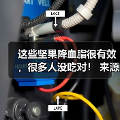 这些坚果降血脂很有效，很多人没吃对！ 来源：互联网 2025-08-13（图3）