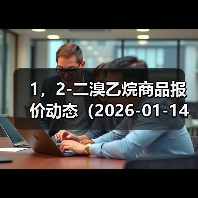 1，2-二溴乙烷商品报价动态（2026-01-14） 来源：互联网 2026-01-17（图1）