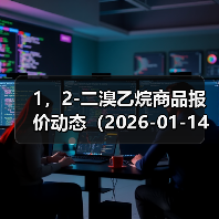 1，2-二溴乙烷商品报价动态（2026-01-14） 来源：互联网 2026-01-17（图2）